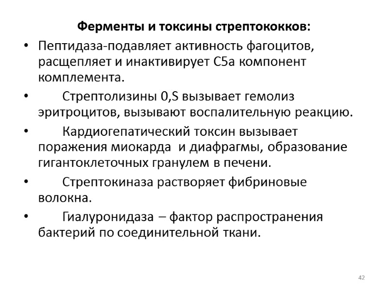 Ферменты и токсины стрептококков: Пептидаза-подавляет активность фагоцитов, расщепляет и инактивирует С5а компонент комплемента. 